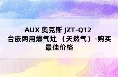 AUX 奥克斯 JZT-Q12 台嵌两用燃气灶 （天然气）-购买最佳价格